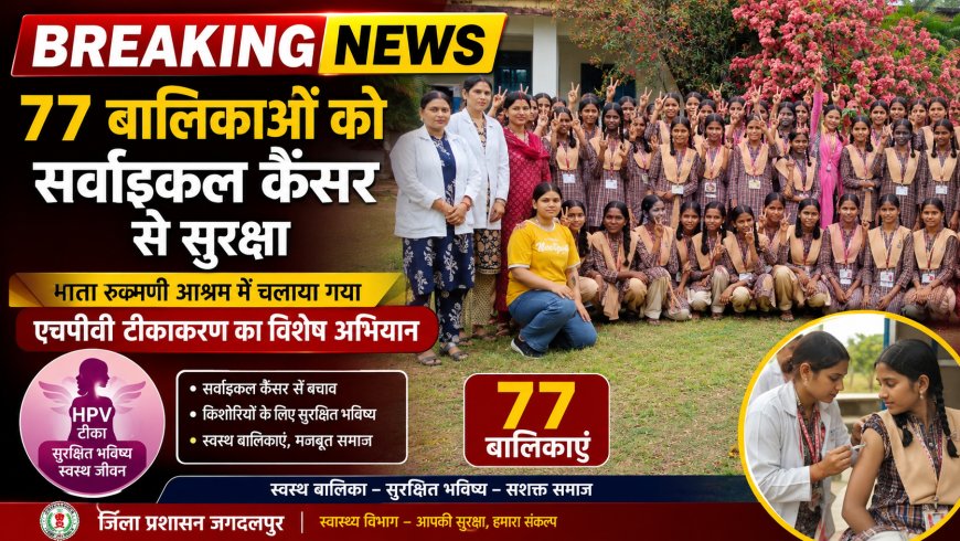 77 बालिकाओं को सर्वाइकल कैंसर से सुरक्षा, माता रुक्मणी आश्रम में चलाया गया एचपीवी टीकाकरण का विशेष अभियान