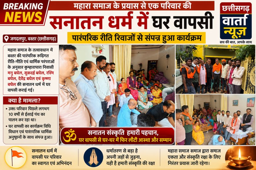 महारा समाज के प्रयास से एक परिवार की सनातन धर्म में घर वापसी,पारंपरिक रीति रिवाजों से संपन्न हुआ कार्यक्रम