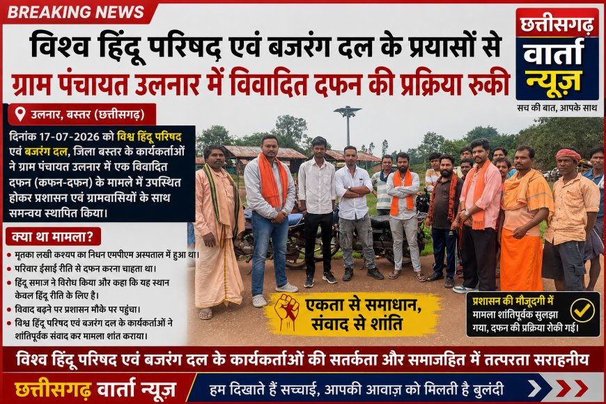 विश्व हिंदू परिषद एवं बजरंग दल के प्रयासों से ग्राम पंचायत उलनार में विवादित दफन की प्रक्रिया रुकी