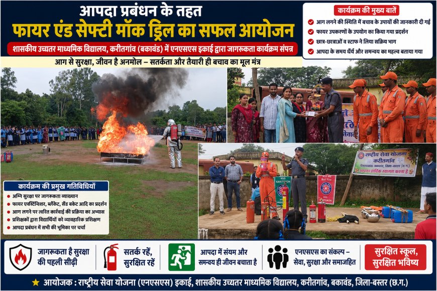 आपदा प्रबंधन के तहत फायर एंड सेफ्टी मॉक ड्रिल का सफल आयोजन
