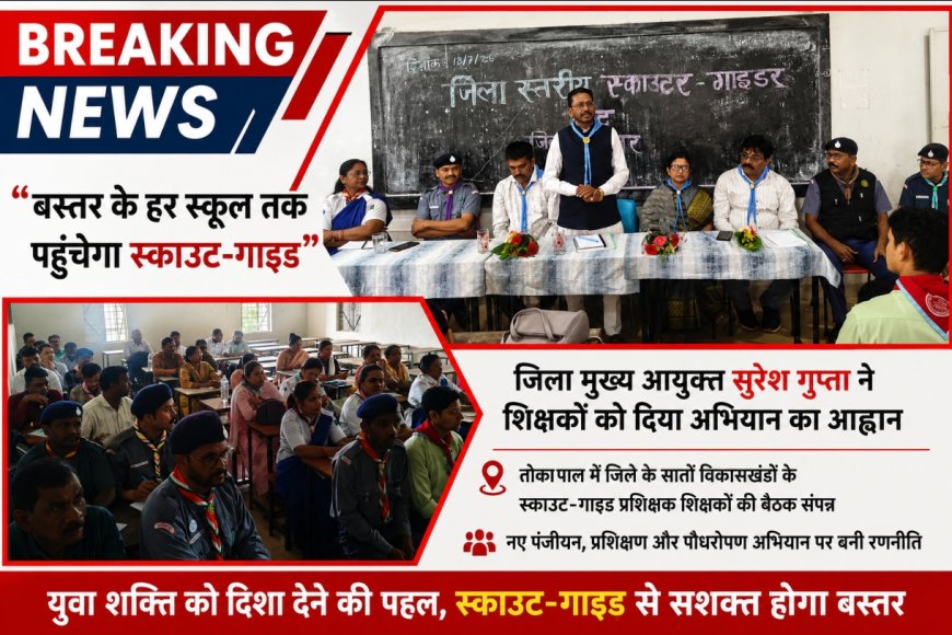 बस्तर के हर स्कूल तक पहुंचेगा स्काउट-गाइड,तोकापाल में जिले के सातों विकासखंडों के स्काउट-गाइड प्रशिक्षक शिक्षकों की बैठक संपन्न