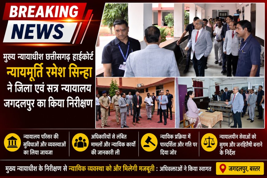 मुख्य न्यायाधीश छत्तीसगढ़ हाईकोर्ट न्यायमूर्ति रमेश सिन्हा ने जिला एवं सत्र न्यायालय जगदलपुर का किया निरीक्षण