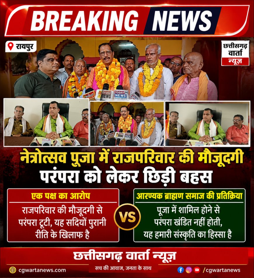 नेत्रोत्सव पूजा में राजपरिवार की मौजूदगी पर परंपरा को लेकर छिड़ी बहस