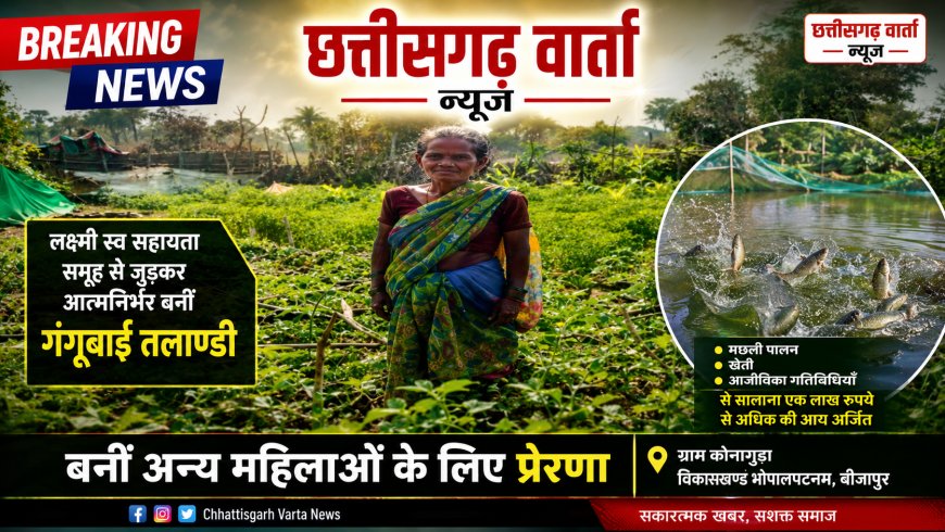लक्ष्मी स्व सहायता समूह से जुड़कर आत्मनिर्भर बनीं गंगूबाई तलाण्डी