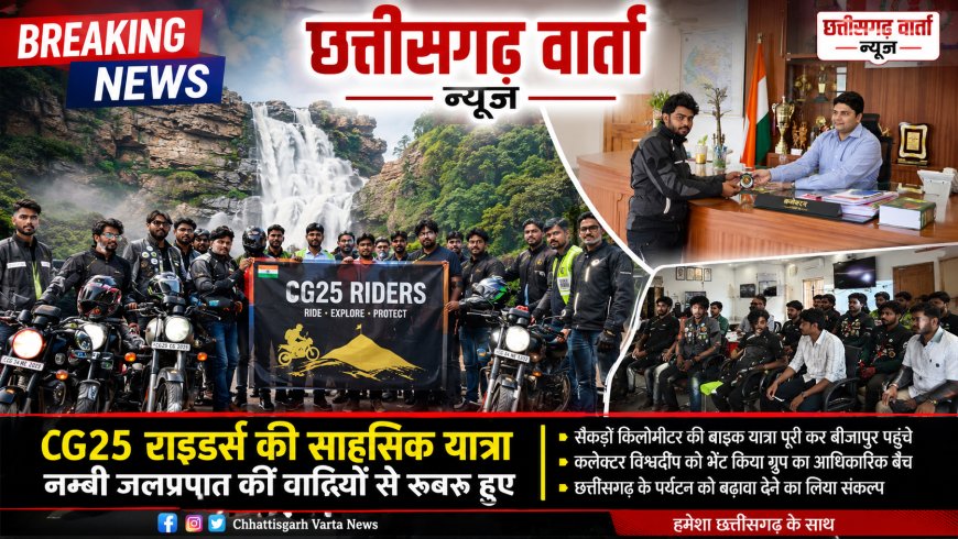 साहसिक बाइक यात्रा के दौरान बीजापुर पहुंचे, कलेक्टर विश्वदीप को भेंट किया ग्रुप का आधिकारिक बैच