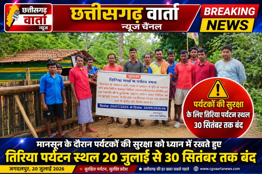 पर्यटकों की सुरक्षा के लिए तिरिया पर्यटन स्थल 30 सितंबर तक बंद