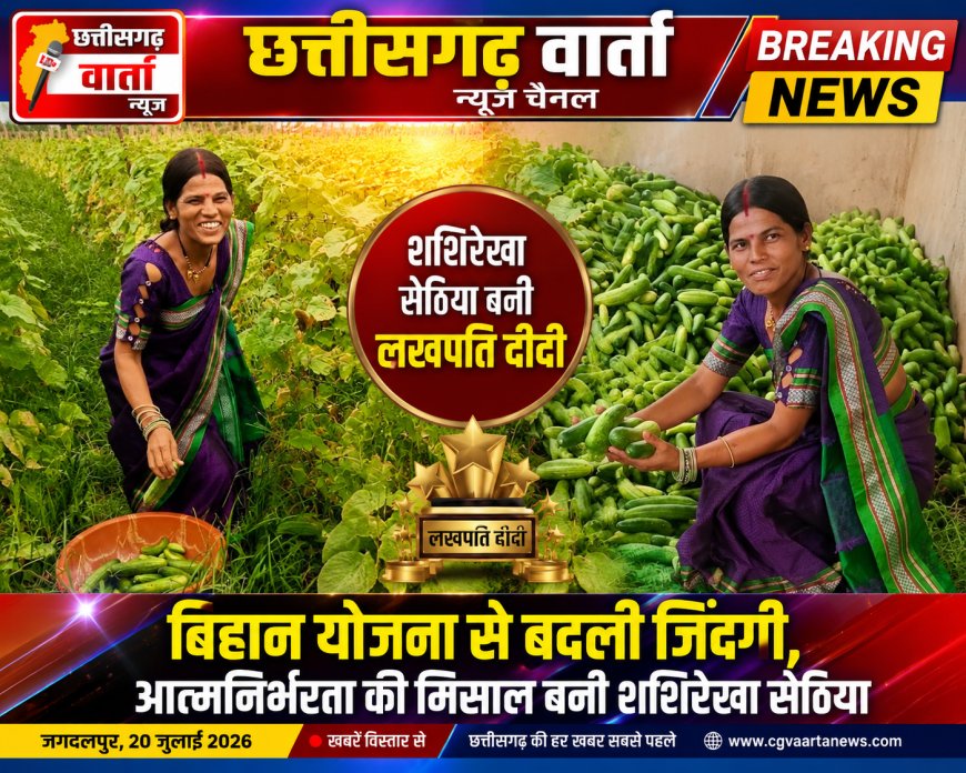 शशिरेखा सेठिया बनी लखपति दीदी, बिहान योजना के संबल से बदली आत्मनिर्भरता की तस्वीर