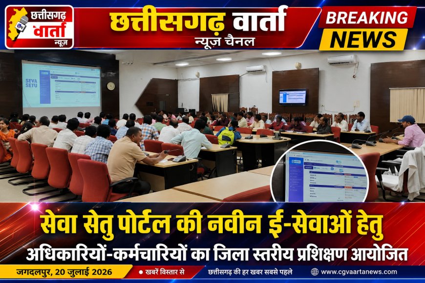 सेवा सेतु पोर्टल की नवीन ई-सेवाओं हेतु अधिकारियों-कर्मचारियों का जिला,स्तरीय प्रशिक्षण आयोजित