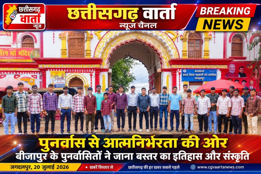 पुनर्वास से आत्मनिर्भरता की ओर बीजापुर के पुर्नवासितों ने जाना बस्तर का इतिहास और संस्कृति