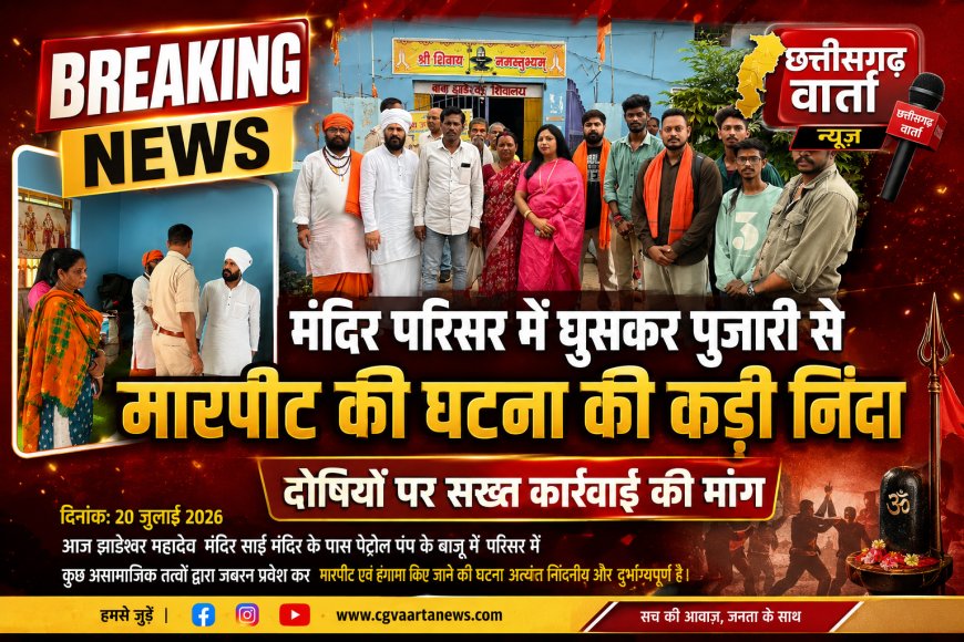 मंदिर परिसर में घुसकर पुजारी से मारपीट की घटना की कड़ी निंदा, दोषियों पर सख्त कार्रवाई की मांग– बजरंग  दल