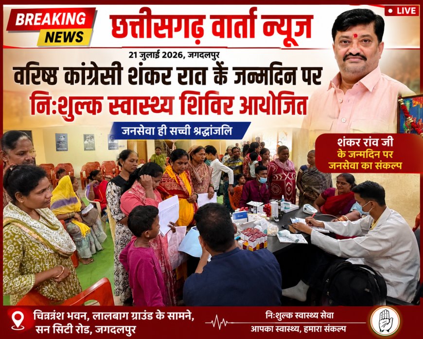 वरिष्ठ कांग्रेसी शंकर राव के जन्मदिन पर निःशुल्क स्वास्थ्य शिविर आयोजित सम्पन्न !