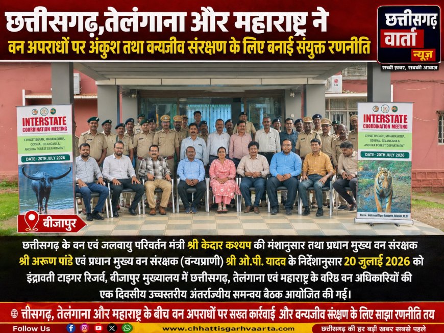 छत्तीसगढ़, तेलंगाना और महाराष्ट्र ने वन अपराधों पर अंकुश तथा वन्यजीव संरक्षण के लिए बनाई संयुक्त रणनीति