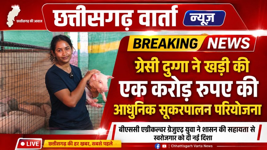 ग्रेसी दुग्गा ने खड़ी की एक करोड़ रुपए की आधुनिक सूकरपालन परियोजना, बीएससी एग्रीकल्चर ग्रेजुएट युवा ने शासन की सहायता से स्वरोजगार को दी नई दिशा