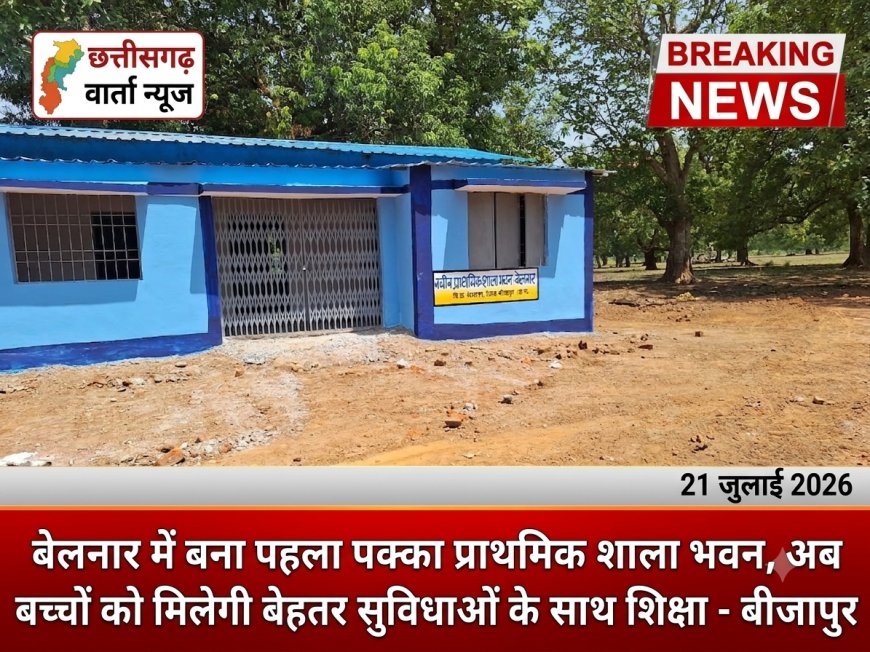 बेलनार में बना पहला पक्का प्राथमिक शाला भवन, अब बच्चों को मिलेगी बेहतर सुविधाओं के साथ शिक्षा