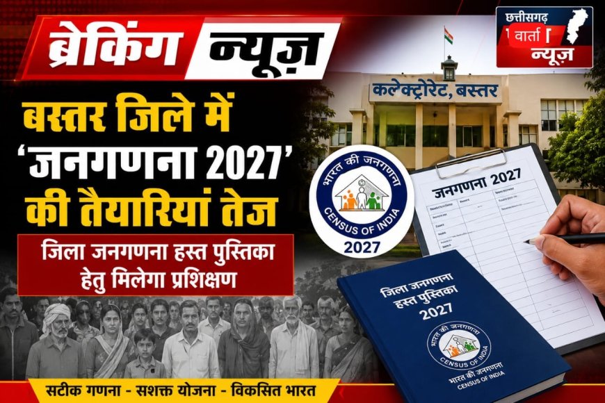 बस्तर जिले में 'जनगणना 2027' की तैयारियां तेज, जिला जनगणना हस्त पुस्तिका हेतु मिलेगा प्रशिक्षण