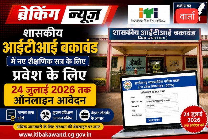 शासकीय आईटीआई बकावंड में नए शैक्षणिक सत्र के लिए प्रवेश के लिए 24 जुलाई तक ऑनलाइन आवेदन