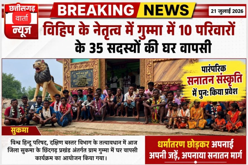 विहिप के नेतृत्व में गुम्मा में 10 परिवारों के 35 सदस्यों की घर वापसी,पारंपरिक सनातन संस्कृति में पुनः किया प्रवेश