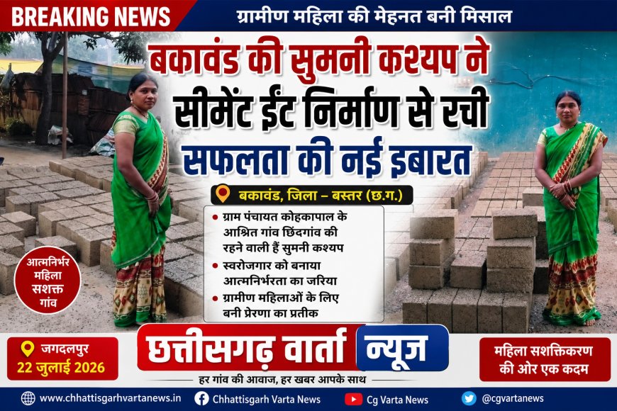 बकावंड की सुमनी कश्यप ने सीमेंट ईंट निर्माण से रची सफलता की नई इबारत
