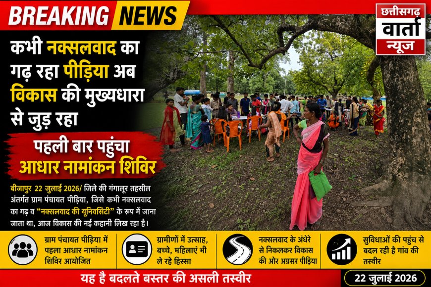 कभी नक्सलवाद का गढ़ रहा पीड़िया अब विकास की मुख्यधारा से जुड़ रहा, पहली बार पहुंचा आधार नामांकन शिविर