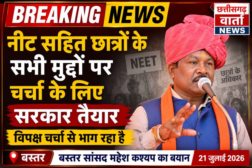 नीट सहित छात्रों के सभी मुद्दों पर चर्चा के लिए सरकार तैयार, विपक्ष चर्चा से भाग रहा है : बस्तर सांसद महेश कश्यप