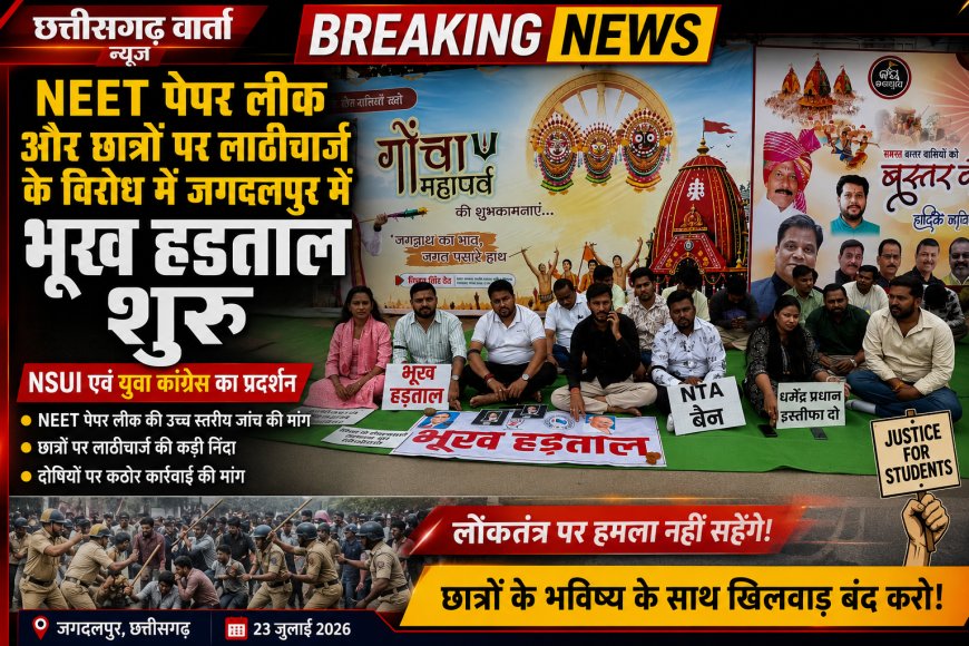 NEET पेपर लीक और छात्रों पर लाठीचार्ज के विरोध में जगदलपुर में NSUI एवं युवा कांग्रेस की भूख हड़ताल शुरू
