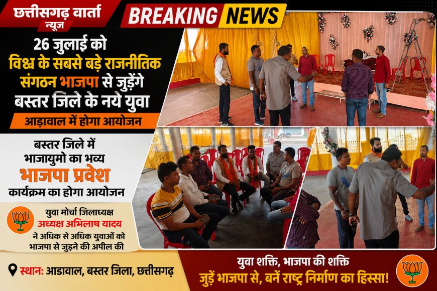 26 जुलाई को विश्व के सबसे बड़े राजनीतिक संगठन भाजपा से जुड़ेंगे बस्तर जिले के नये युवा, आड़ावाल में होगा आयोजन