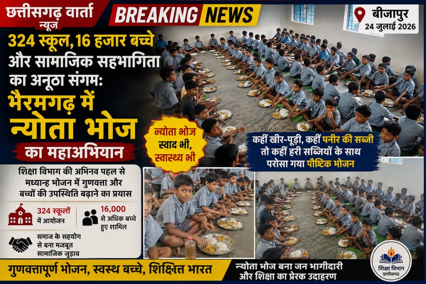 324 स्कूल, 16 हजार बच्चे और सामाजिक सहभागिता का अनूठा संगम: भैरमगढ़ में न्योता भोज का महाअभियान