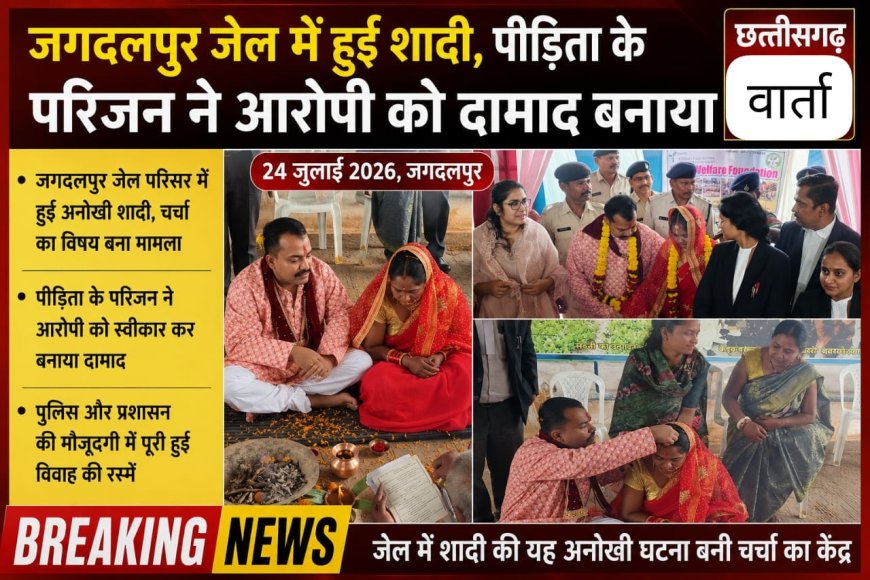 जगदलपुर सेंट्रल जेल में हुई शादी, सजा काट रहा एक कैदी बना दूल्हा।