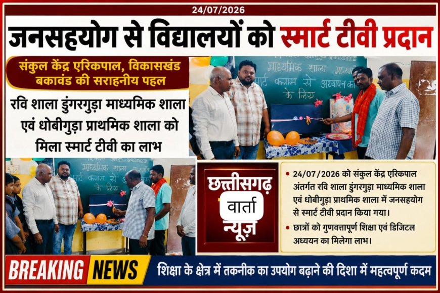 संकुल केंद्र ईरिकपाल व धोबीगुड़ा प्राथमिक शाला में जनसहयोग से विद्यालयों को स्मार्ट टीवी प्रदान किया गया।