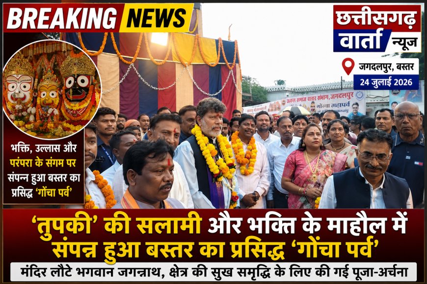 तुपकी' की सलामी और भक्ति के माहौल में संपन्न हुआ बस्तर का प्रसिद्ध 'गोंचा पर्व', मंदिर लौटे भगवान जगन्नाथ