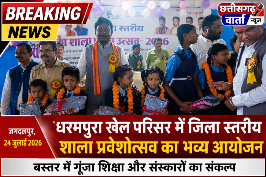 धरमपुरा खेल परिसर में जिला स्तरीय शाला प्रवेशोत्सव का भव्य आयोजन, बस्तर में गूंजा शिक्षा और संस्कारों का संकल्प
