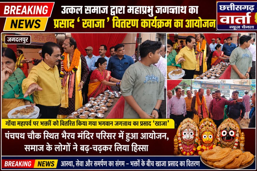 उत्कल समाज द्वारा महाप्रभु जगन्नाथ का  प्रसाद " खाजा " वितरण कार्यक्रम का आयोजन