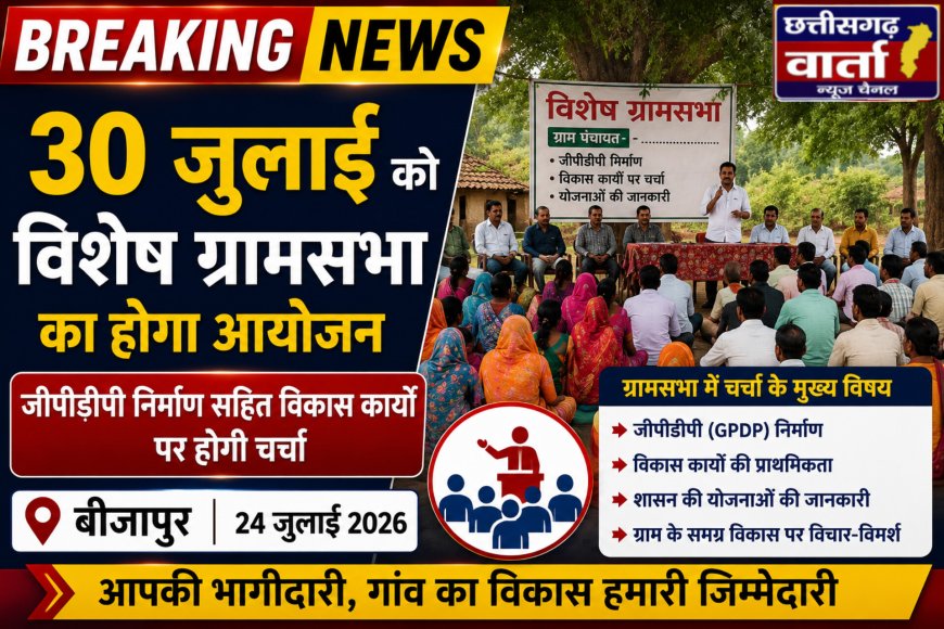 30 जुलाई को विशेष ग्रामसभा का होगा आयोजन, जीपीडीपी निर्माण सहित विकास कार्यों पर होगी चर्चा