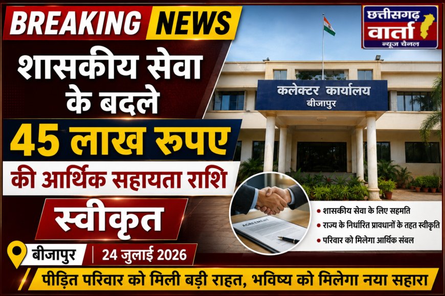 शासकीय सेवा के बदले 45 लाख रुपए की आर्थिक सहायता राशि स्वीकृत