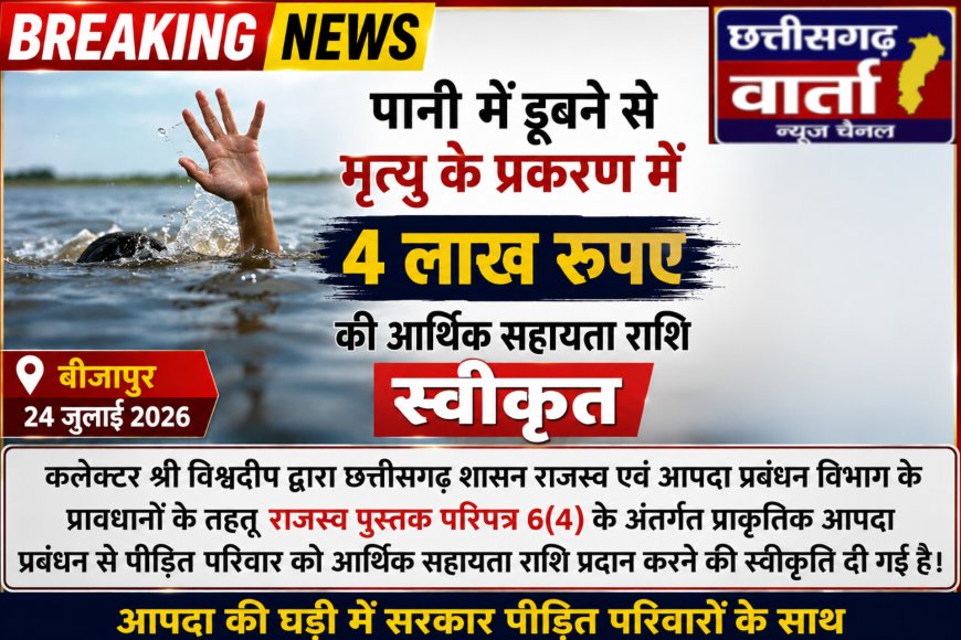 पानी में डूबने से मृत्यु के प्रकरण में 4 लाख रुपए की आर्थिक सहायता राशि स्वीकृत