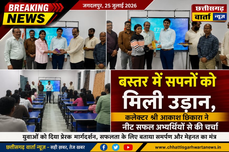 बस्तर में सपनों को मिली उड़ान, कलेक्टर श्री आकाश छिकारा ने नीट सफल अभ्यर्थियों से की चर्चा