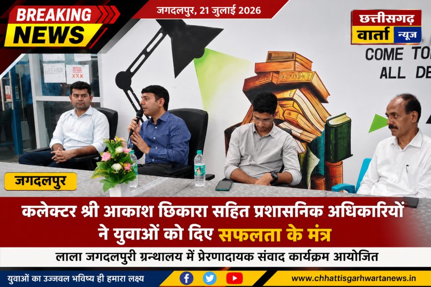 कलेक्टर आकाश छिकारा सहित प्रशासनिक अधिकारियों ने युवाओं को दिए सफलता के मंत्र