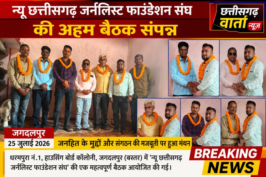 न्यू छत्तीसगढ़ जर्नलिस्ट फाउंडेशन संघ की अहम बैठक संपन्न: जनहित के मुद्दों और संगठन की मजबूती पर हुआ मंथन