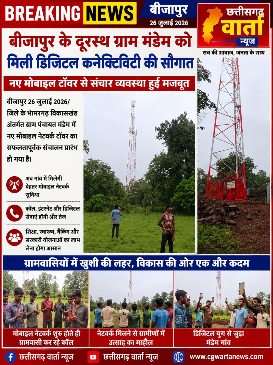 बीजापुर के दूरस्थ ग्राम मंडेम को मिली डिजिटल कनेक्टिविटी की सौगात, नए मोबाइल टॉवर से संचार व्यवस्था हुई मजबूत