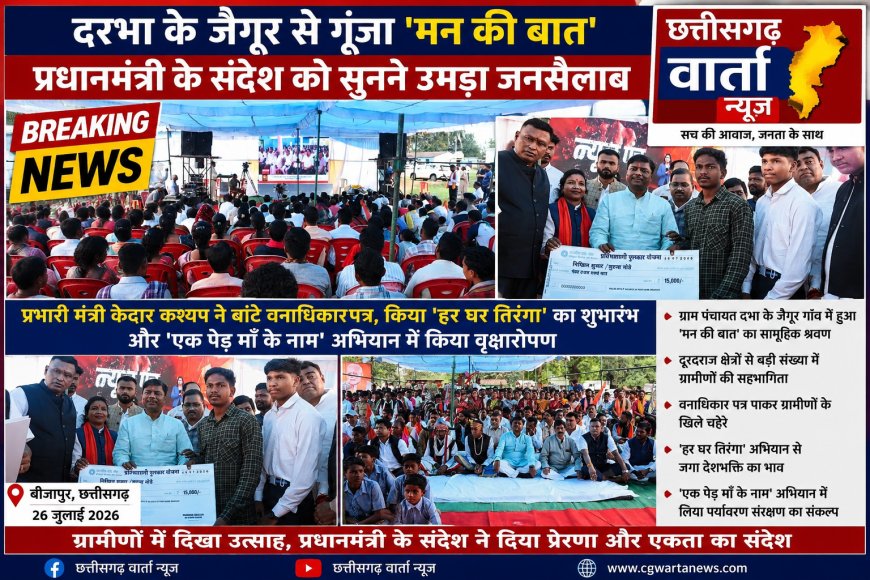 मंत्री केदार कश्यप ने बांटे वनाधिकार पत्र, किया 'हर घर तिरंगा' का शुभारंभ और 'एक पेड़ माँ के नाम' अभियान में किया वृक्षारोपण