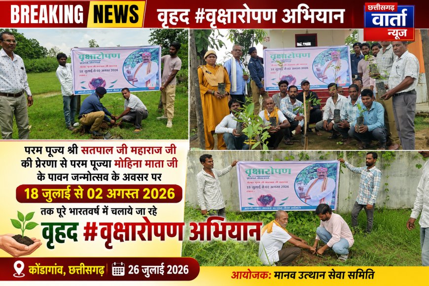 परम पूज्य सतपाल जी महाराज की प्रेरणा से कोंडागांव में वृहद वृक्षारोपण अभियान, 22 पौधों का किया गया रोपण