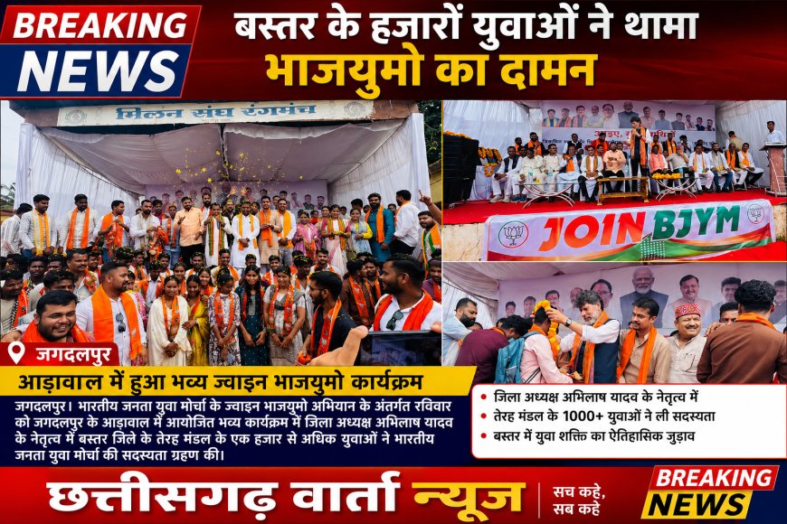 बस्तर के हजारों युवाओं ने थामा भाजयुमो का दामन,आड़ावाल में हुआ भव्य ज्वाइन भाजयुमो कार्यक्रम