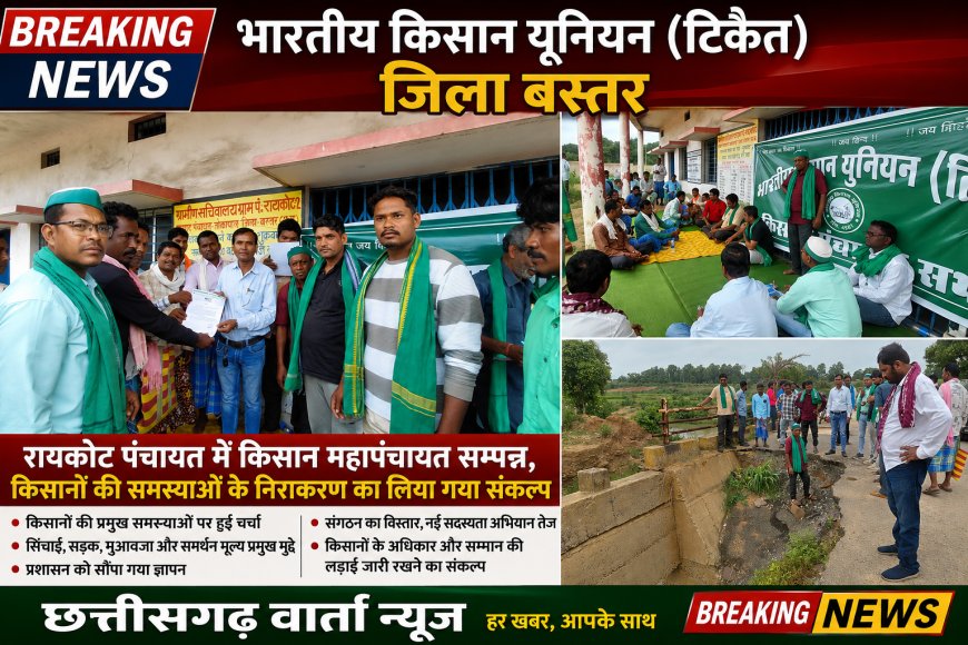 भारतीय किसान यूनियन (टिकैत) जिला बस्तर रायकोट पंचायत में किसान महापंचायत सम्पन्न, किसानों की समस्याओं के निराकरण का लिया गया संकल्प एवं संगठन का विस्तार!