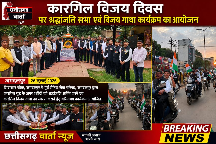 कारगिल विजय दिवस पर श्रद्धांजलि सभा एवं विजय गाथा कार्यक्रम का आयोजन