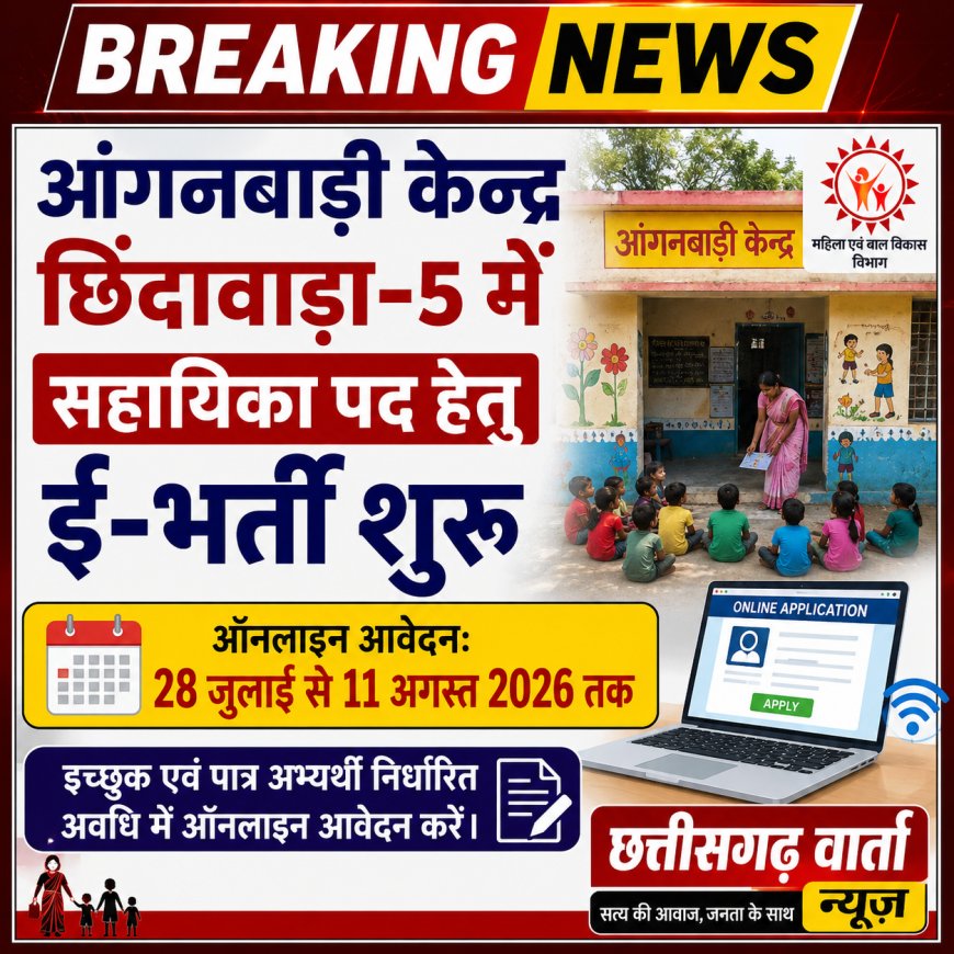आंगनबाड़ी केन्द्र छिंदावाड़ा -5 में सहायिका पद हेतु 28 जुलाई से 11 अगस्त 2026 तक ई-भर्ती ऑलनाईन