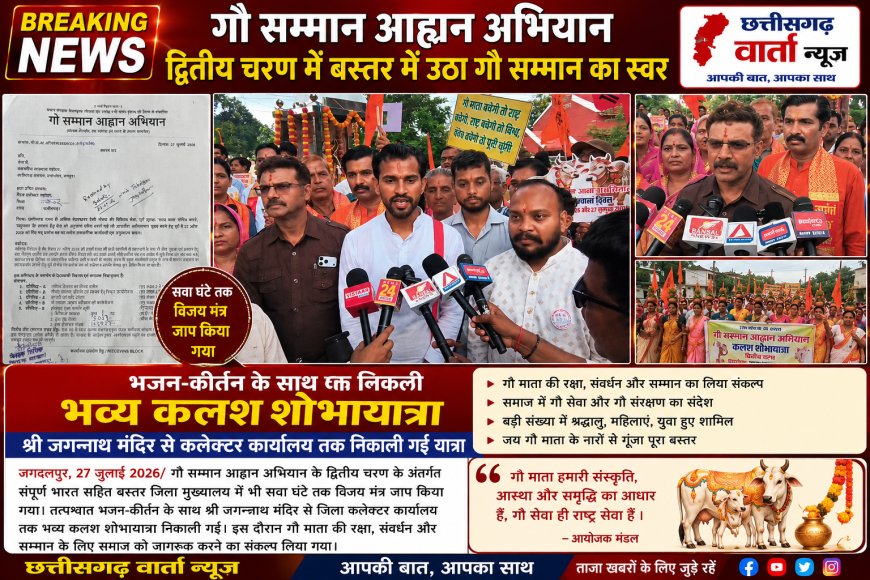 गौ सम्मान आह्वान अभियान के द्वितीय चरण के अंतर्गत संपूर्ण भारत सहित बस्तर जिला मुख्यालय में भी सवा घंटे तक विजय मंत्र जाप किया गया