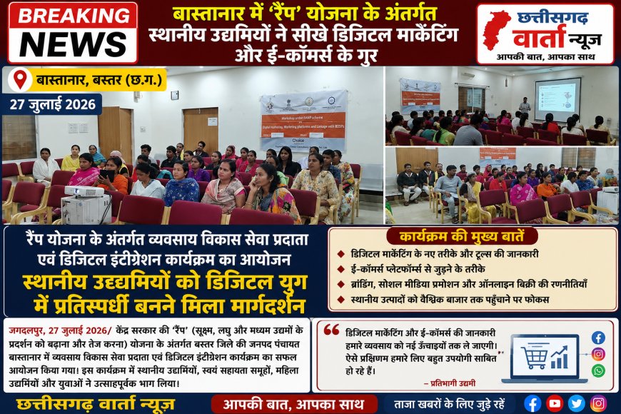 बास्तानार में 'रैंप' योजना के अंतर्गत स्थानीय उद्यमियों ने सीखे डिजिटल मार्केटिंग और ई-कॉमर्स के गुर