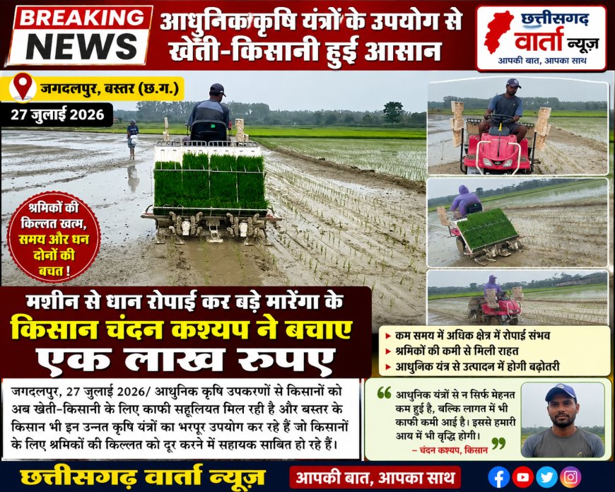 आधुनिक कृषि यंत्रों के उपयोग से खेती-किसानी हुई आसान, मशीन से धान रोपाई कर बड़े मारेंगा के किसान चंदन कश्यप ने बचाए  एक लाख रुपए