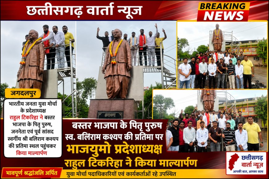 बस्तर भाजपा के पितृ पुरुष स्व. बलिराम कश्यप की प्रतिमा पर भाजयुमो प्रदेशाध्यक्ष राहुल टिकरिहा ने किया माल्यार्पण