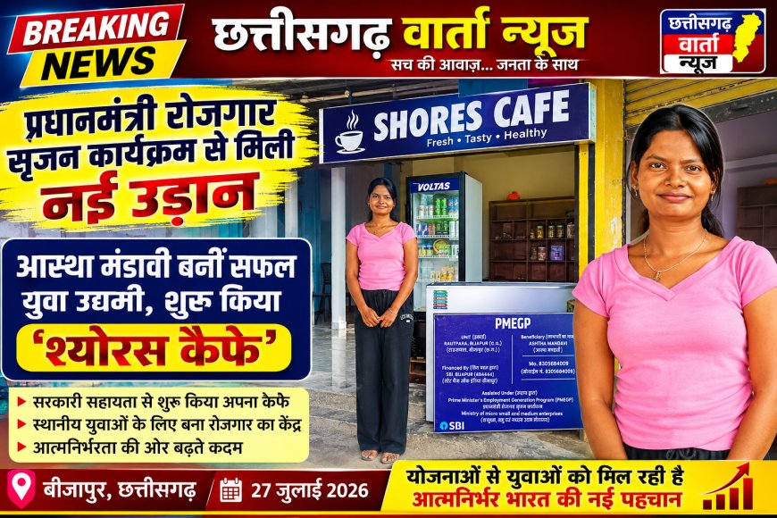 प्रधानमंत्री रोजगार सृजन कार्यक्रम से मिली नई उड़ानः आस्था मंडावी बनीं सफल युवा उद्यमी, शुरू किया ‘श्योरस कैफे’